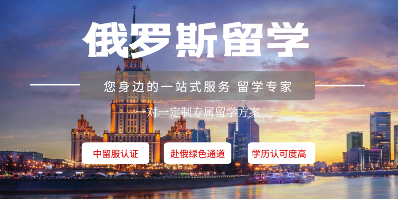 俄罗斯留学.png